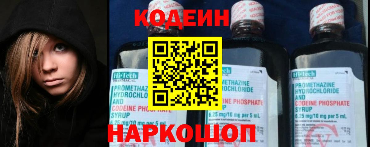 Кодеин Purple Drank  Вход с VPN  Нижнеудинск 