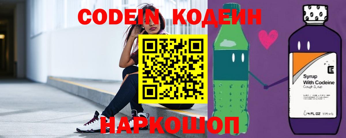 Codein напиток Lean (лин) Нижнеудинск
